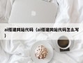 珠海ai搭建网站代码（ai搭建网站代码怎么写）
