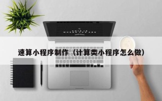 珠海速算小程序制作（计算类小程序怎么做）