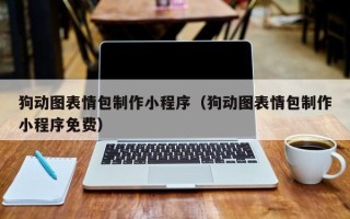 珠海狗动图表情包制作小程序（狗动图表情包制作小程序免费）