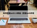 珠海如何搭建web3.0网站（搭建web环境）