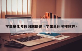 珠海学生量化考核网站搭建（学生量化考核软件）