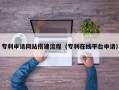 珠海专利申请网站搭建流程（专利在线平台申请）