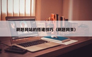 珠海刷题网站的搭建技巧（刷题网页）