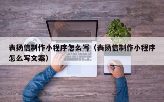 珠海表扬信制作小程序怎么写（表扬信制作小程序怎么写文案）
