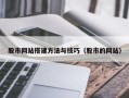 珠海股市网站搭建方法与技巧（股市的网站）