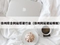 珠海徐州综合网站搭建行业（徐州网站建站模板）