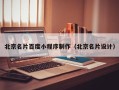 珠海北京名片百度小程序制作（北京名片设计）