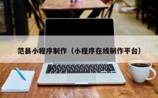 珠海范县小程序制作（小程序在线制作平台）