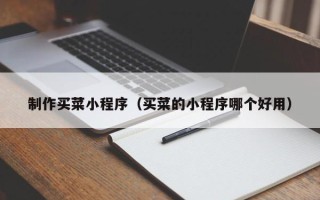珠海制作买菜小程序（买菜的小程序哪个好用）