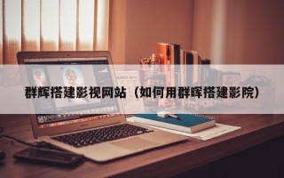 珠海群辉搭建影视网站（如何用群晖搭建影院）
